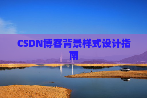 CSDN博客背景样式设计指南