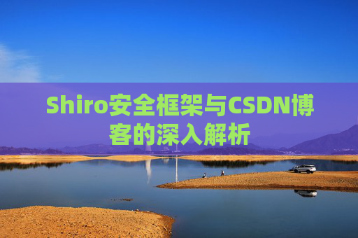 Shiro安全框架与CSDN博客的深入解析