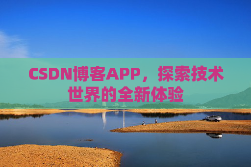 CSDN博客APP，探索技术世界的全新体验