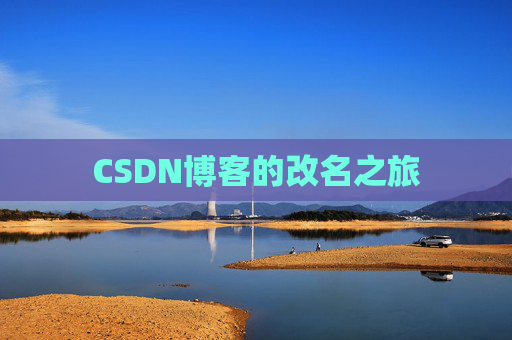 CSDN博客的改名之旅